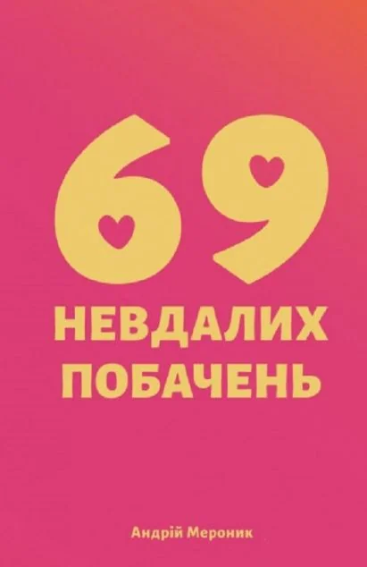 69 невдалих побачень — Андрій Мероник