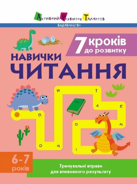 7 кроків до розвитку. Читання — Наталія Коваль