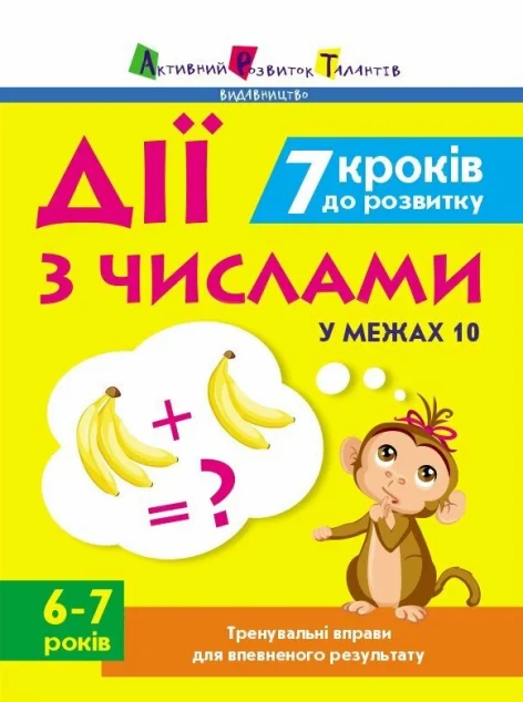 7 кроків до розвитку. Дії з числами. Тренувальний зошит — Наталія Коваль