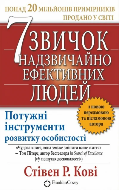 7 звичок надзвичайно ефективних людей (видання 2021 року) — Стівен Кові
