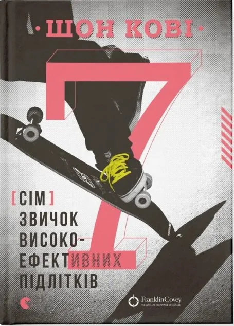 7 звичок високоефективних підлітків