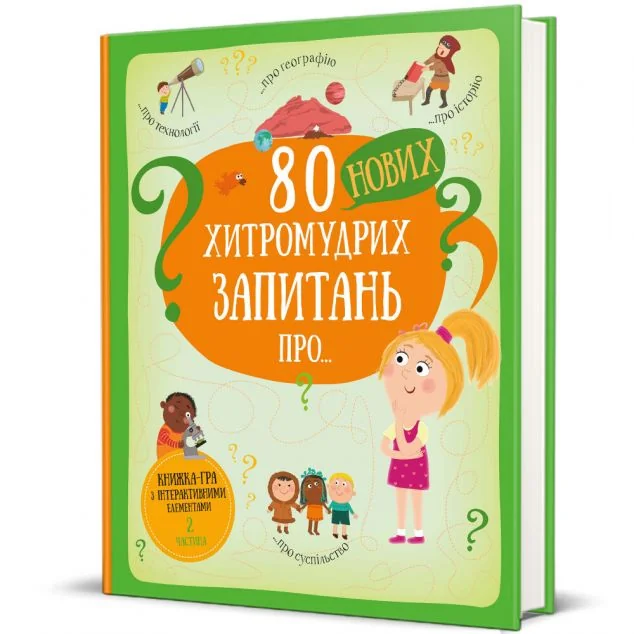 80 нових хитромудрих запитань про технології, географію, історію та суспільство. Книжка-гра з інтерактивними елементам. Частина 2 — Павла Ханачкова