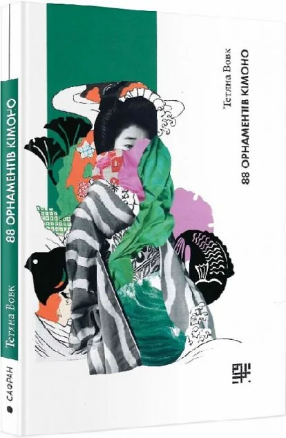 88 орнаментів кімоно — Сафран