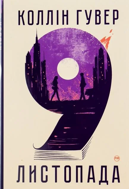 9 листопада — Коллін Гувер
