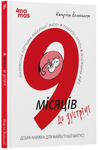 9 місяців до зустрічі. Добра книжка для майбутньої матусі — 4Mamas, Основа