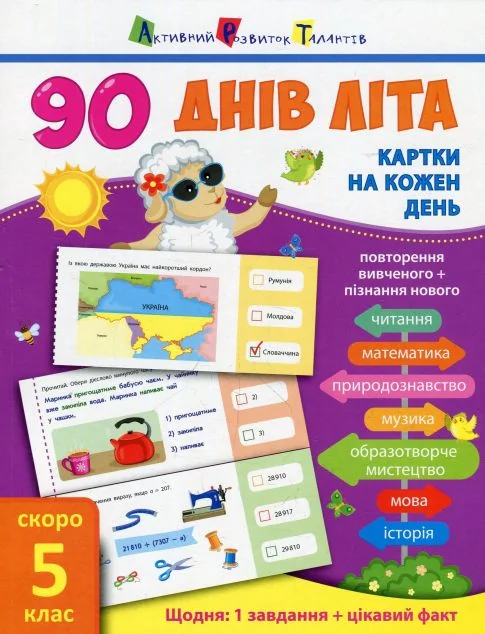 90 днів літа. Картки на кожен день. Скоро 5 клас — Ольга Муренець