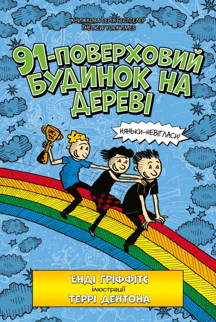 91-поверховий будинок на дереві — Артбукс