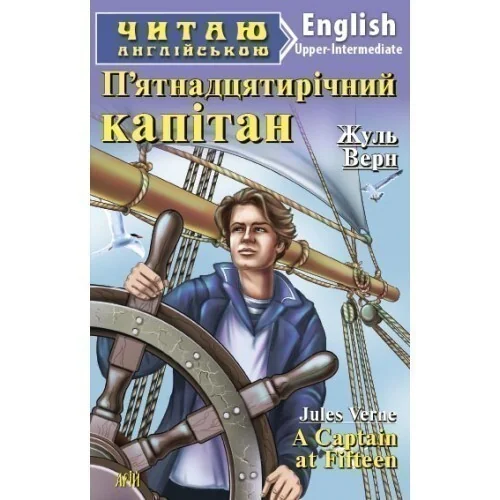 A Captain at Fifteen — Жуль Верн