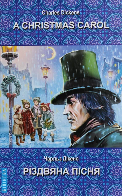 A Christmas Carol In Prose, Being a Ghost Story of Christmas — Знання