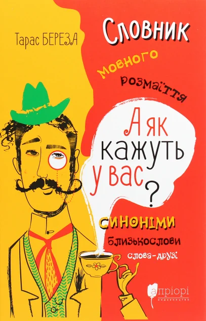 А як кажуть у Вас? Словник мовного розмаїття — Тарас Береза