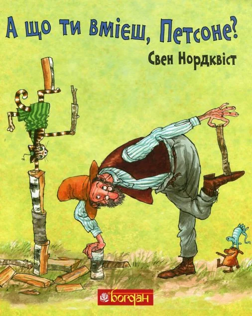 А що ти вмієш, Петсоне? — Свен Нордквіст