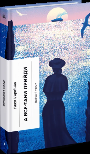 А все-таки прийди! Вибрана проза — Леся Українка