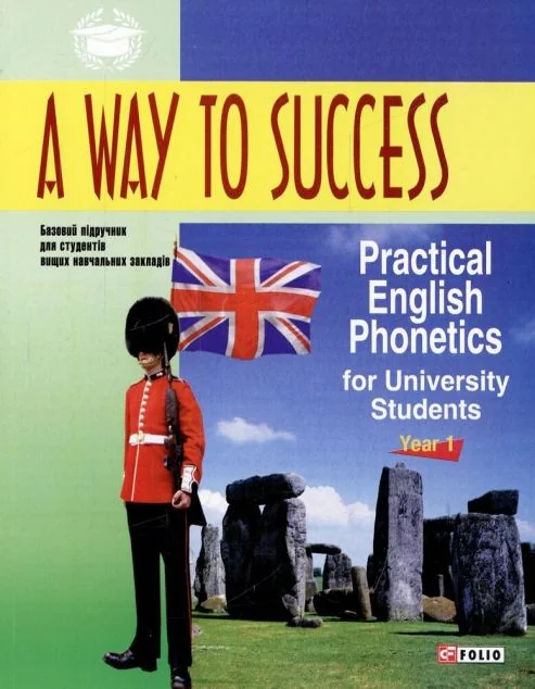 A Way to Success. Practical English Phonetics for University Students