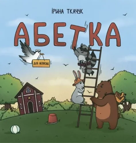 Абетка для непосид — Ірина Ткачук