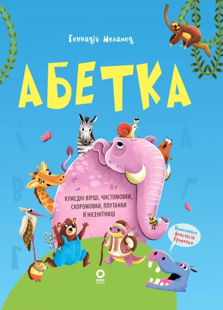Абетка. Кумедні вірші, чистомовки, скоромовки, плутанки й нісенітниці — Геннадій Меламед