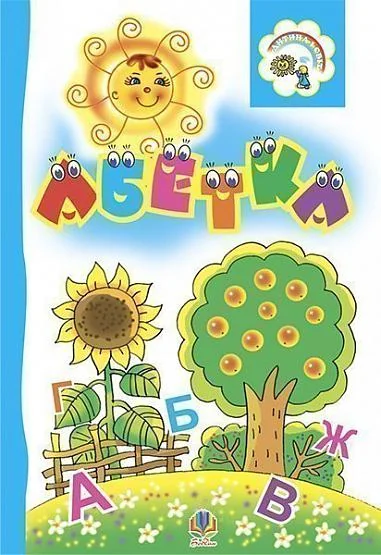 Абетка. Розкладанка — Марія Пономаренко