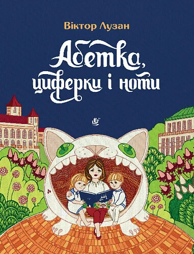Абетка, циферки і ноти — Віктор Лузан