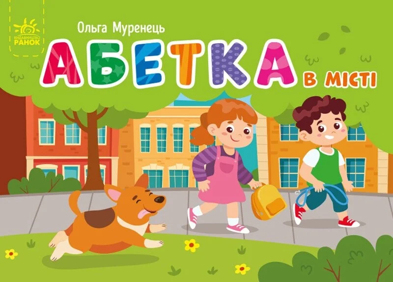 Абетка в місті. Кишенькова абетка — Ольга Муренець