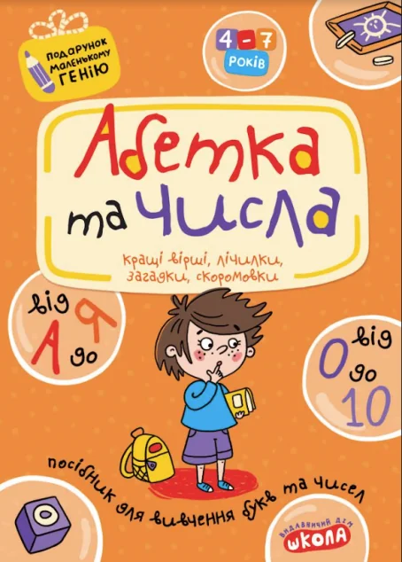 Абетка від А до Я та числа від 0 до 10 — Василь Федієнко