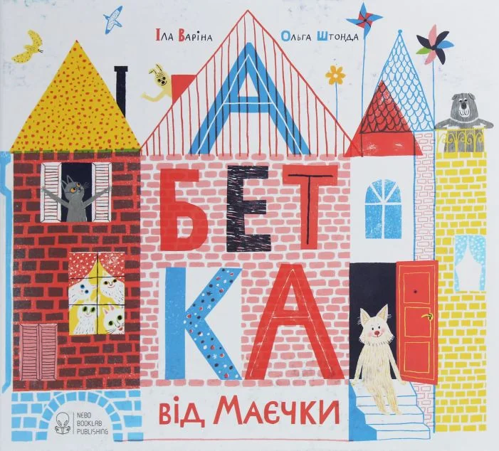 Абетка від Маєчки — Nebo Booklab Publishing