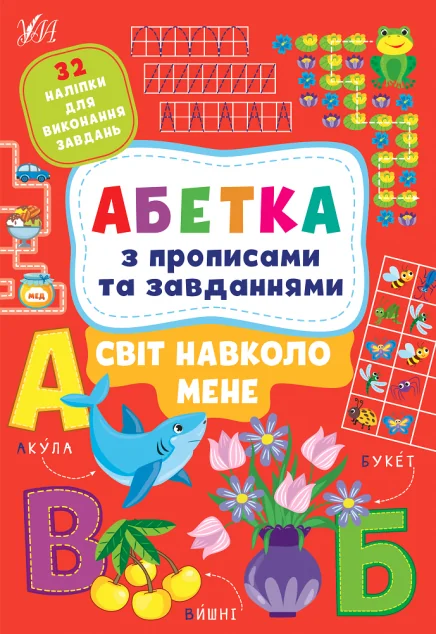 Абетка з прописами та завданнями. Світ навколо мене — Лариса Зінов'єва, Ірина Цибань