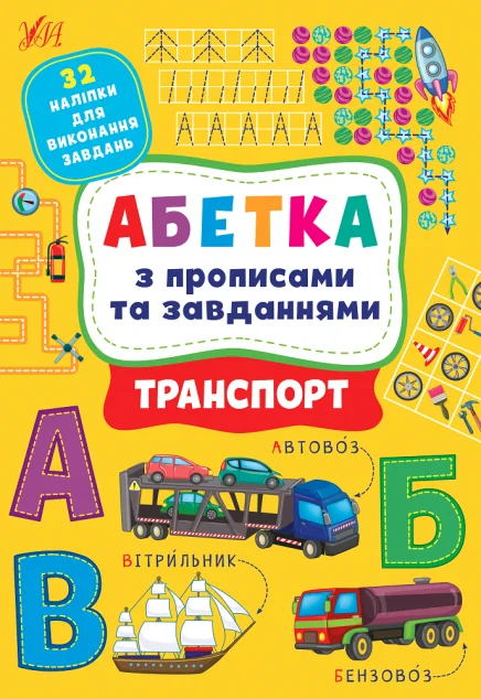 Абетка з прописами та завданнями. Транспорт — Лариса Зінов'єва, Ірина Цибань