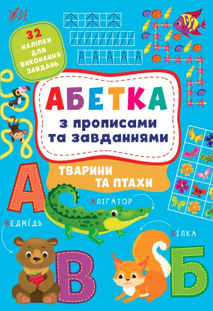 Абетка з прописами та завданнями. Тварини та птахи — Лариса Зінов'єва, Ірина Цибань