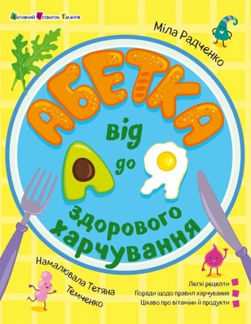 Абетка здорового харчування від А до Я — Міла Радченко