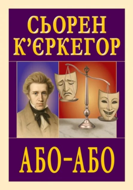 Або — Або