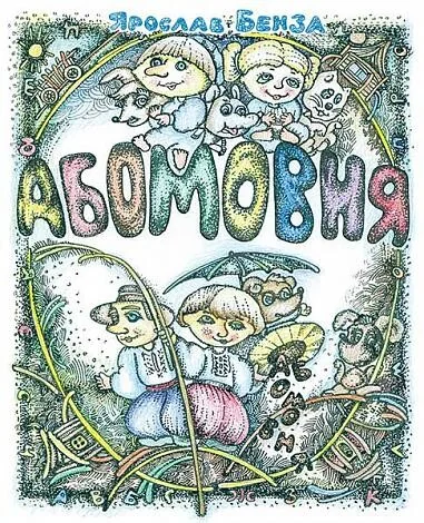 Абомовня. Абетка в іменах — Ярослав Бенза