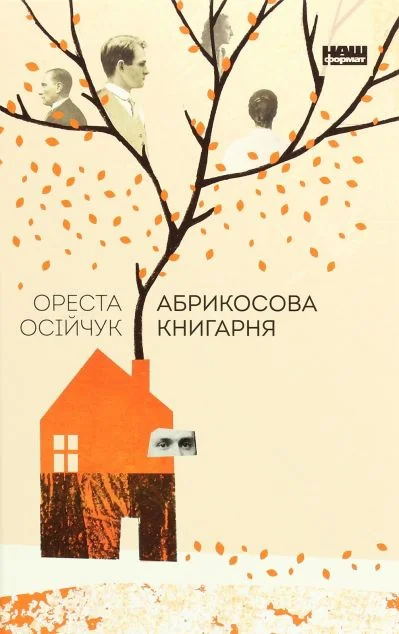 Абрикосова книгарня — Ореста Осійчук