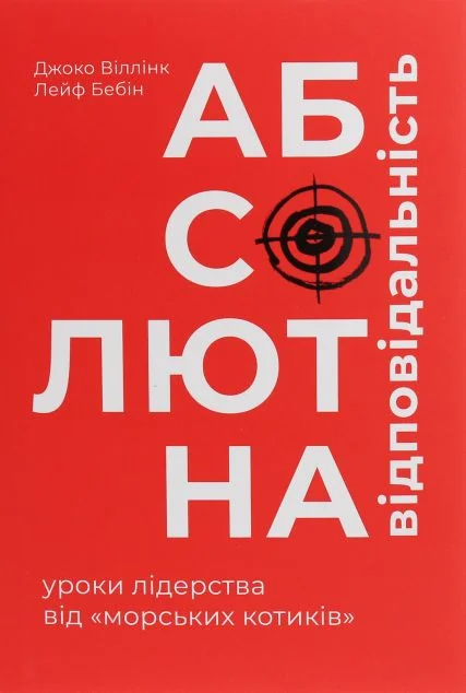 Абсолютна відповідальність. Уроки лідерства від морських котиків — Лейф Бабін, Джоко Віллінк