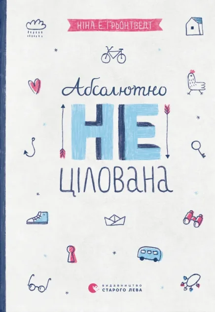 Абсолютно нецілована — Ніна Ґрьонтведт