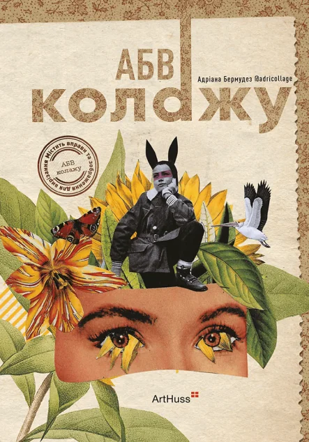 АБВ колажу — ArtHuss