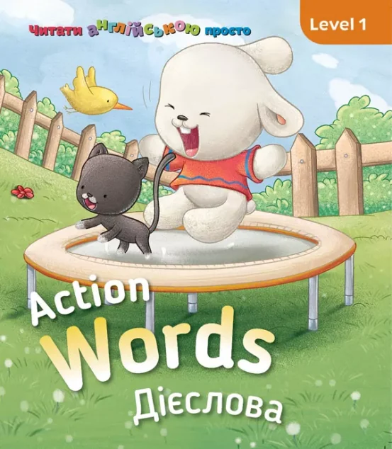 Action words. Дієслова. Level 1 — Сова