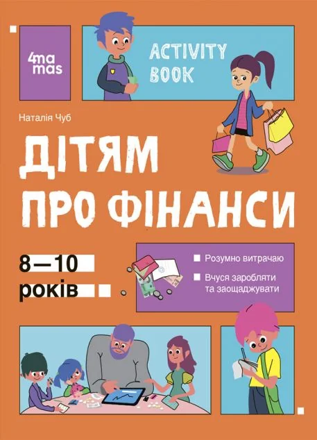Activity Book. Дітям про фінанси. 8–10 років — Основа