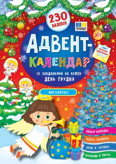 Адвент-календар. Янголятко — Катерина Смирнова