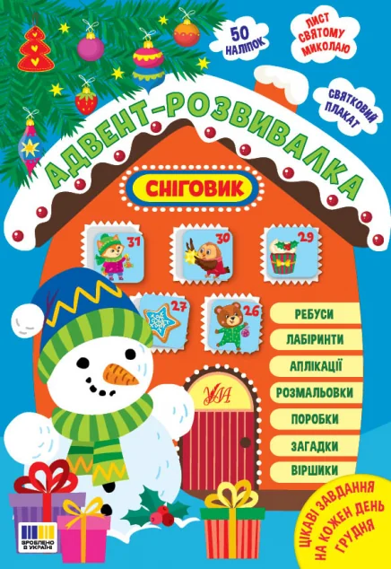 Адвент-розвивалка. Сніговик — Олена Собчук