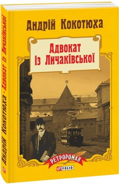 Адвокат iз Личакiвської — Андрій Кокотюха