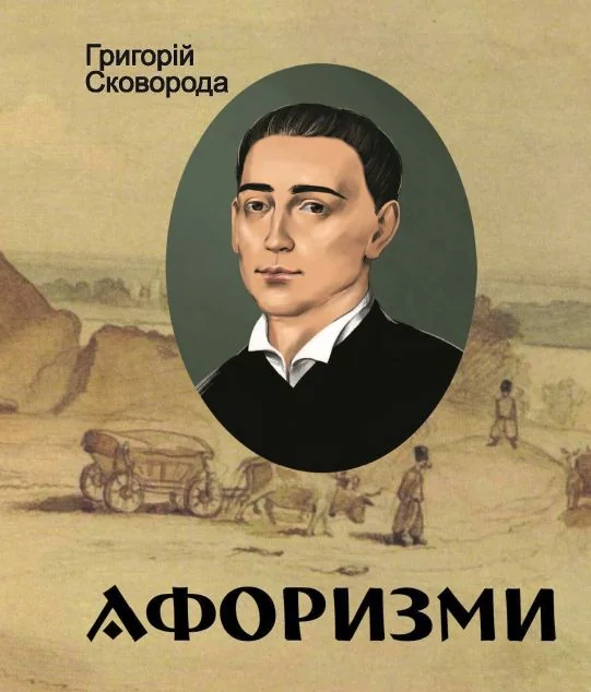 Афоризми. Григорій Сковорода — Григорій Сковорода