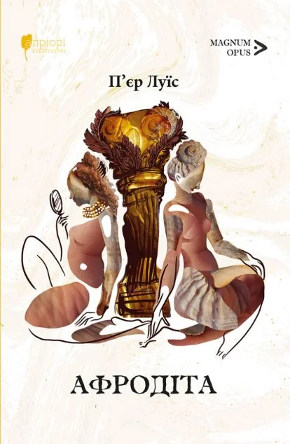 Афродіта — Апріорі