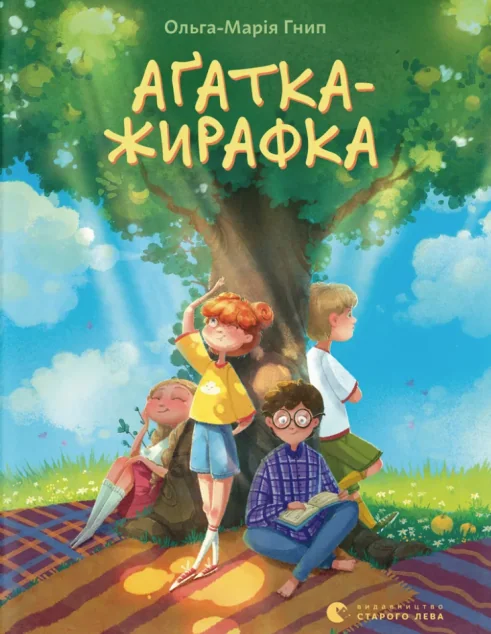 Аґатка-жирафка — Видавництво Старого Лева