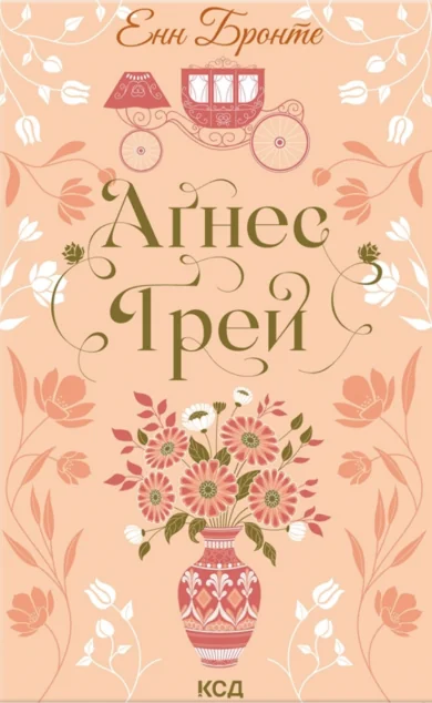 Аґнес Ґрей — КСД