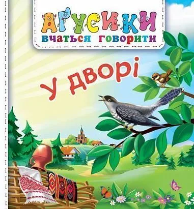 Аґусики вчаться говорити. У дворі — Валентина Рожнів