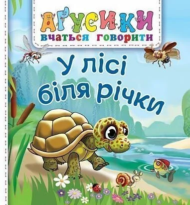Аґусики вчаться говорити. У лісі біля річки — Валентина Рожнів