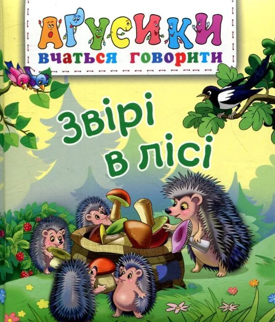 Аґусики вчаться говорити. Звірі в лісі