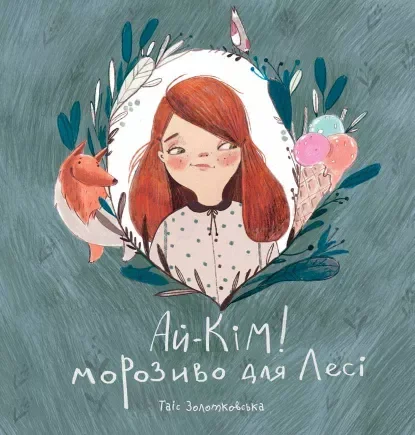 Ай-Кім! Морозиво для Лесі — Моноліт-Bizz