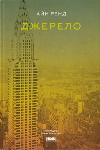 Джерело — Айн Ренд