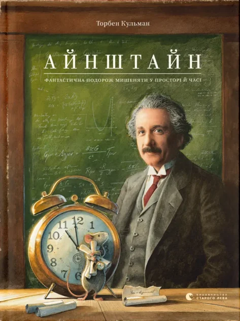 Айнштайн. Фантастична подорож Мишеняти у просторі й часі