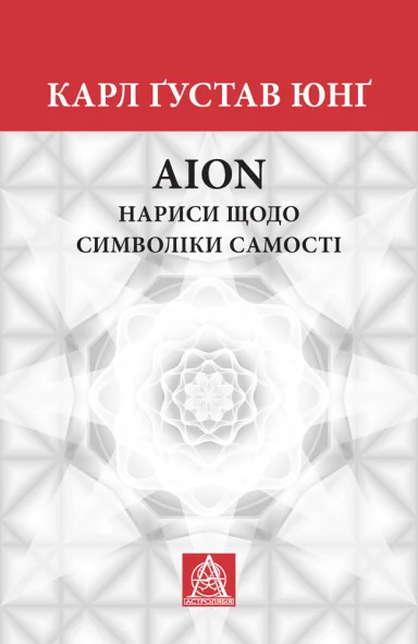AION. Нариси щодо символіки самості